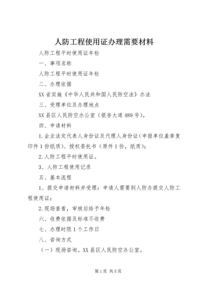 人防工程使用证办理需要材料.docx