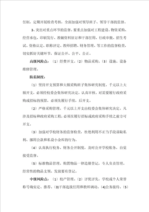 最新学校廉政风险点梳理和防控措施2022