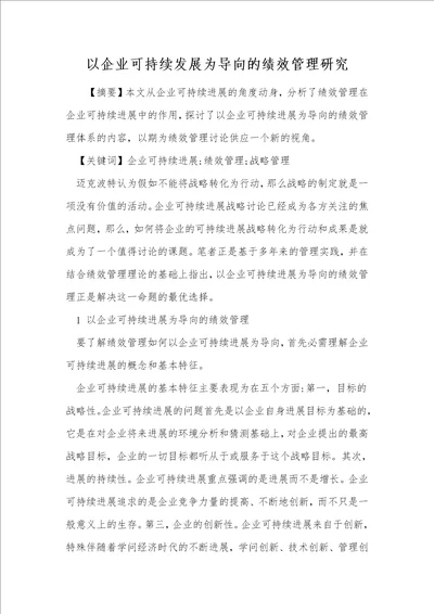 以企业可持续发展为导向的绩效管理研究