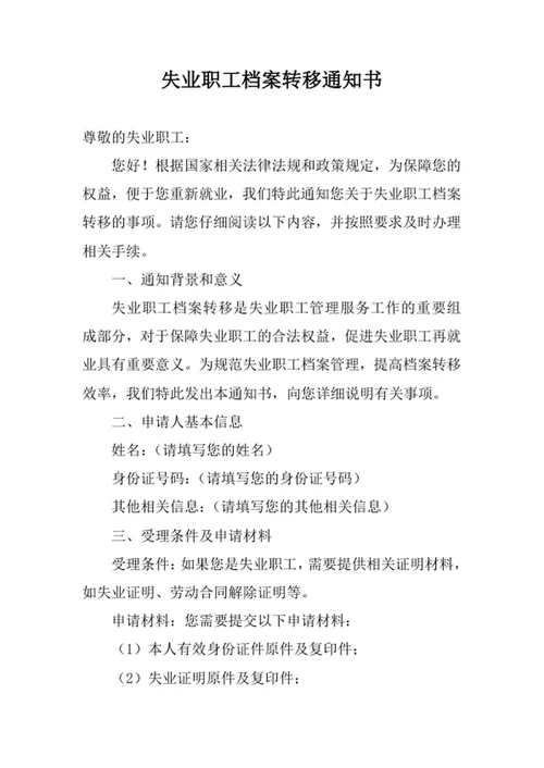 失业职工档案转移通知书范文