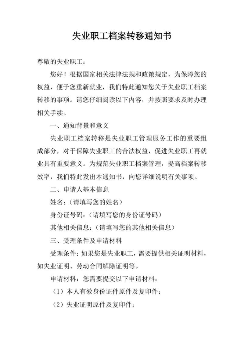 失业职工档案转移通知书范文