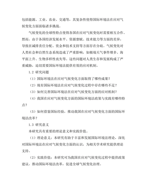 国际环境法与气候变化的应对机制研究