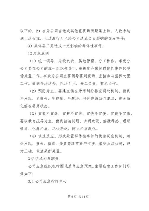 群体性突发事件专项应急预案 (4).docx