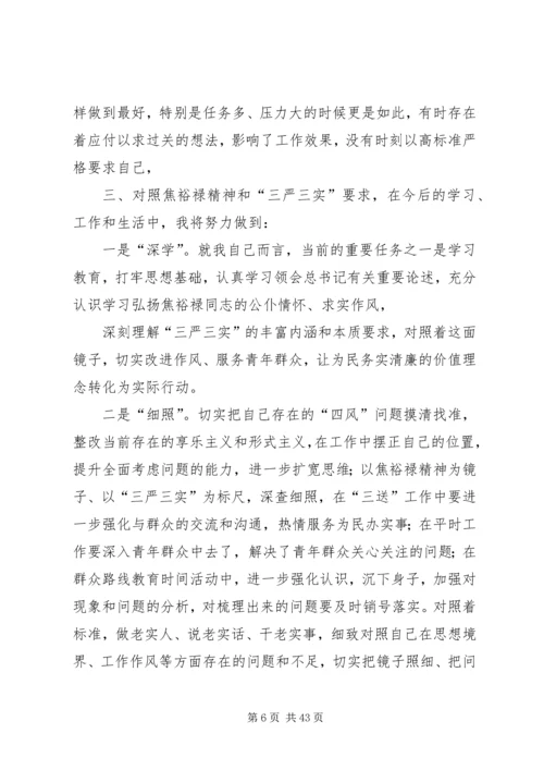 学习弘扬焦裕禄精神,践行“三严三实”要求专题学习会议发言材料.docx