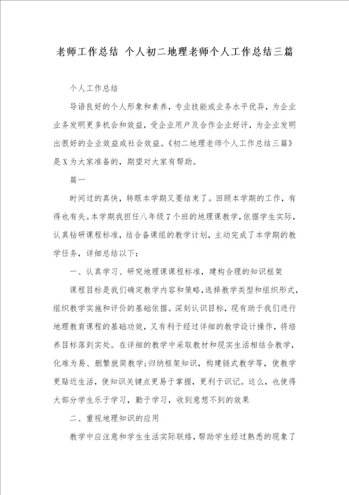 2021年老师工作总结个人初二地理老师个人工作总结三篇