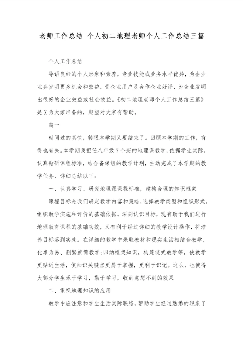 2021年老师工作总结个人初二地理老师个人工作总结三篇