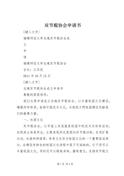 双节棍协会申请书 (3).docx