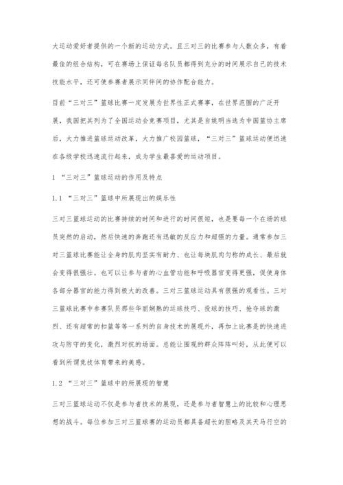 三对三篮球比赛在校园的流行因素分析.docx