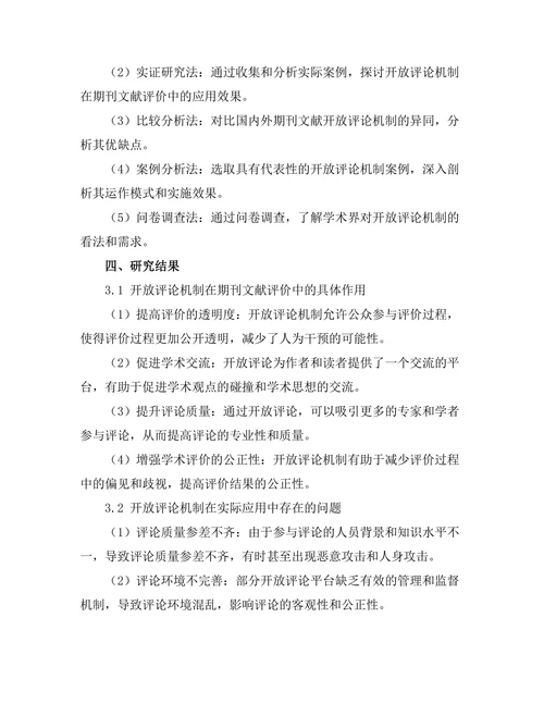 期刊文献的开放评论机制探讨