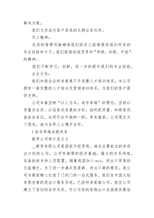 商贸公司简介范文.docx