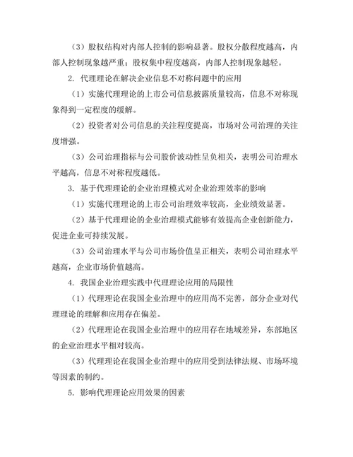 代理理论在企业治理中的应用研究