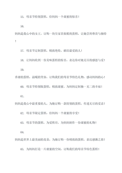 母亲节订购蛋糕广告语大全