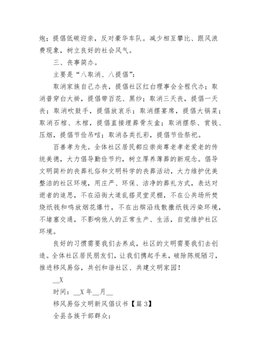 移风易俗文明新风倡议书【精选8篇】.docx