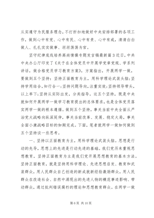 坚守纪律底线培养高尚情操专题发言稿最新.docx