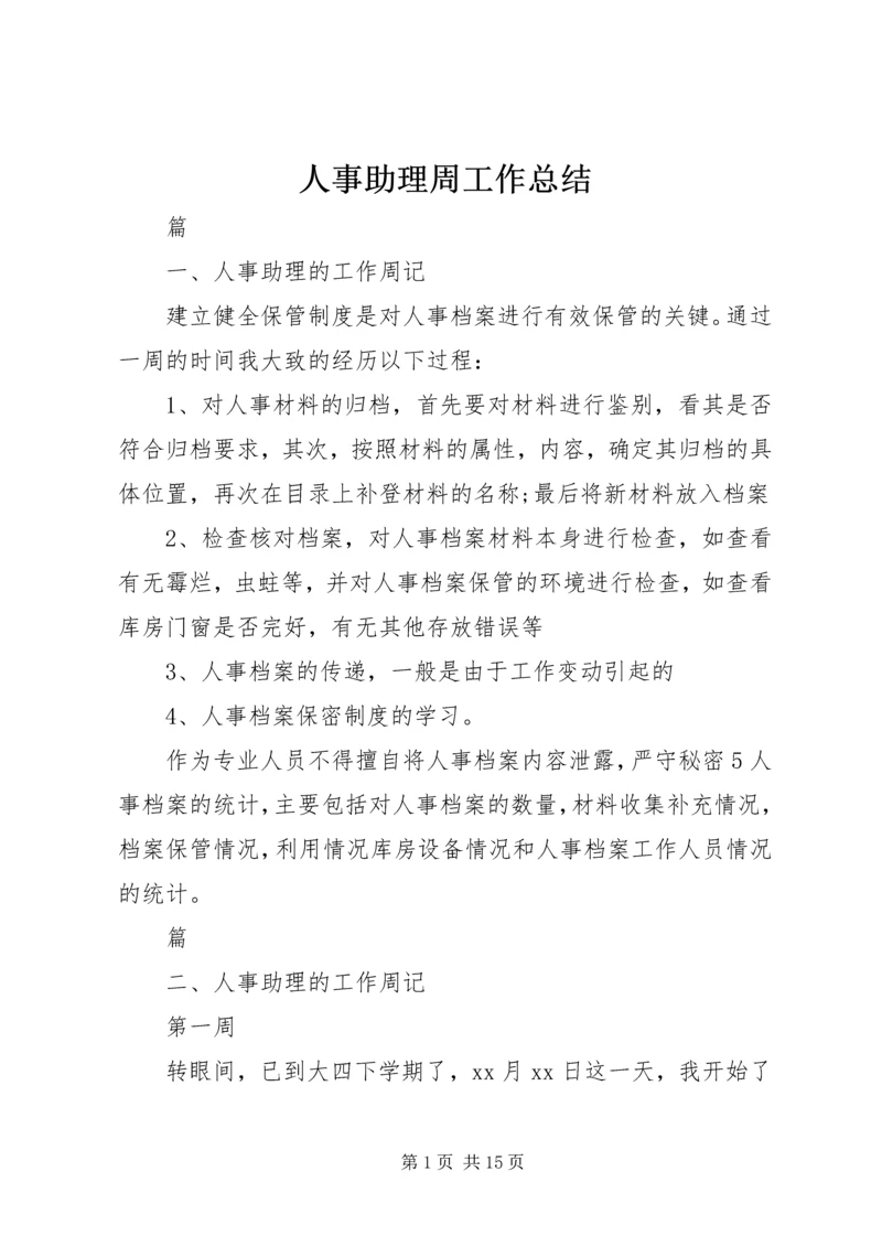 人事助理周工作总结.docx