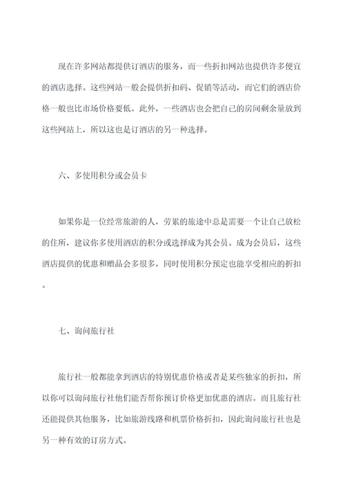 订酒店便宜小妙招