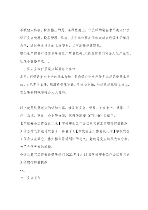 公司安全生产工作会议议程,安全生产工作会议议程