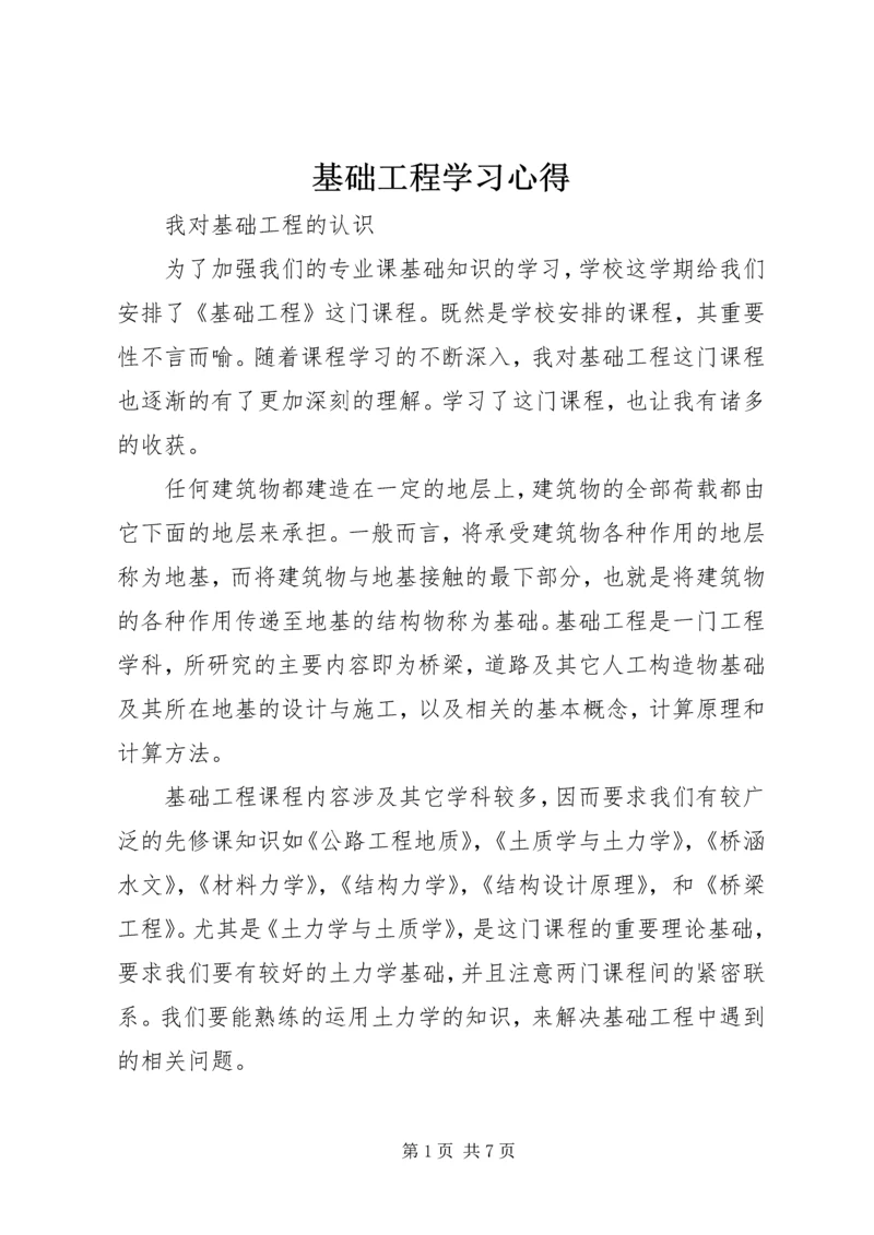 基础工程学习心得 (3).docx