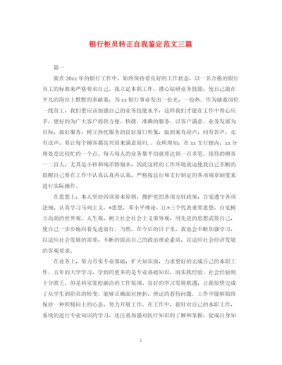 精编之银行柜员转正自我鉴定范文三篇.docx