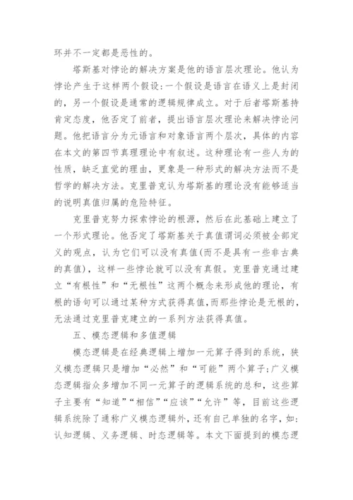 逻辑中的哲学问题探究论文.docx