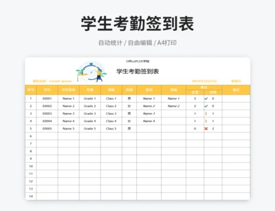 学生考勤签到表