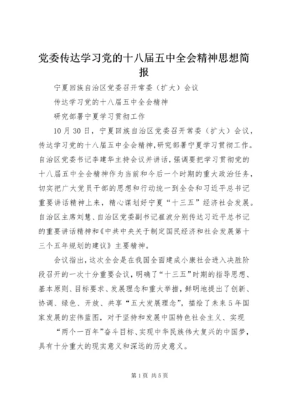 党委传达学习党的十八届五中全会精神思想简报.docx