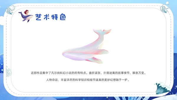 蓝色水彩插画海底两万里读书分享说课ppt