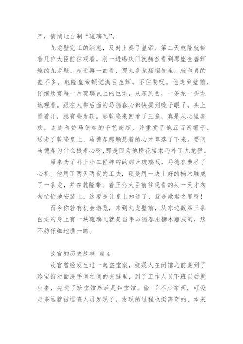 故宫的历史故事.docx