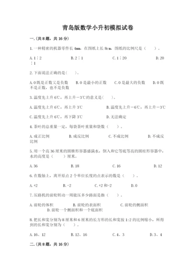 青岛版数学小升初模拟试卷及参考答案【b卷】.docx