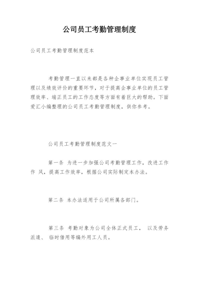 公司员工考勤管理制度_3.docx