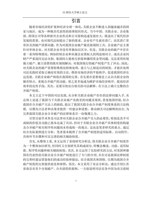 关联企业合并破产法律问题研究