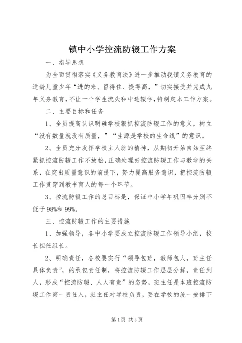 镇中小学控流防辍工作方案.docx