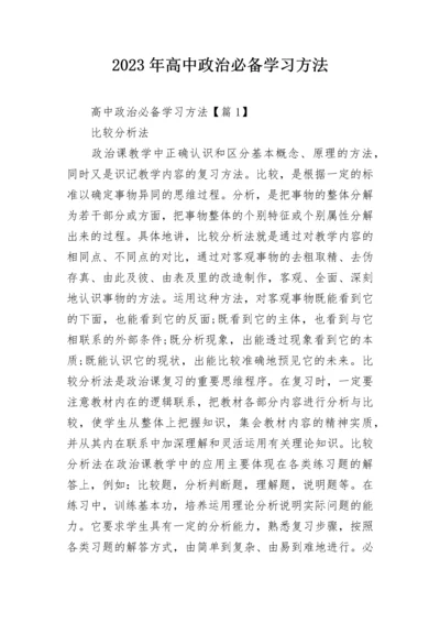 2023年高中政治必备学习方法.docx