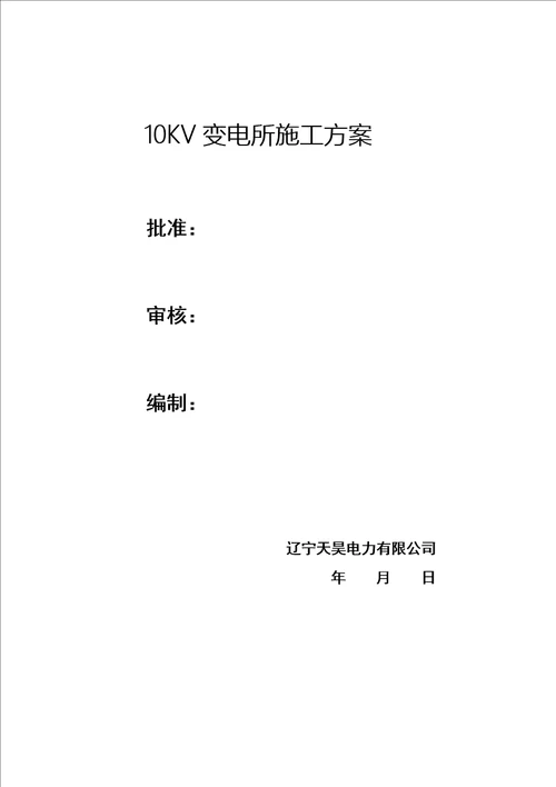 10KV变电所综合施工作业基础指导书