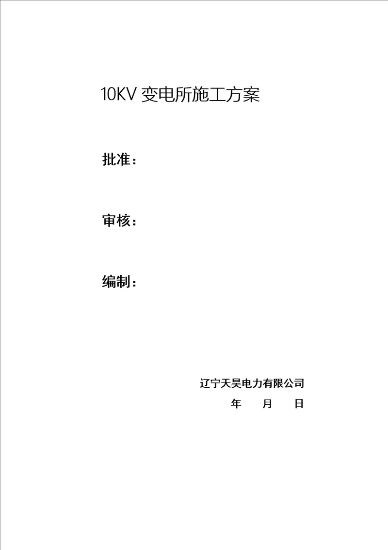 10KV变电所综合施工作业基础指导书