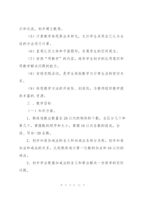 有关一年级上册数学教学计划.docx