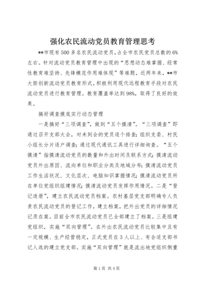 强化农民流动党员教育管理思考.docx