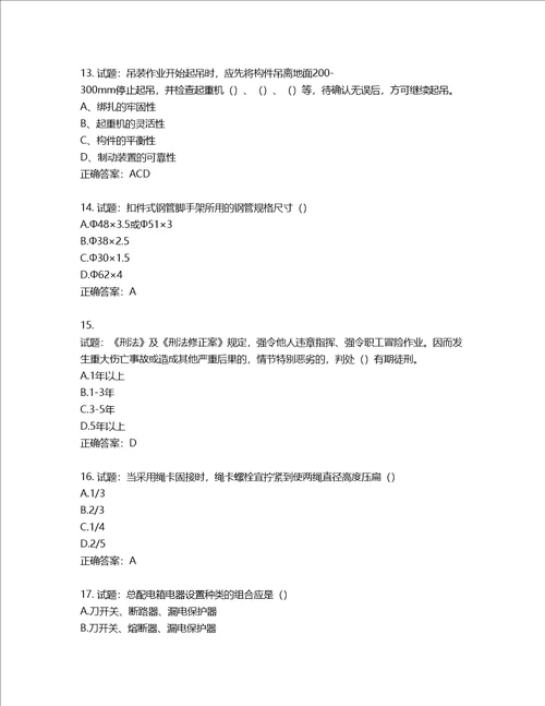 湖北省建筑施工安管人员ABC，C1C2C3类证书考试题库含答案第485期