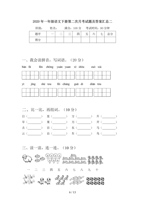 2020年一年级语文下册第二次月考试题及答案最新(四套).docx