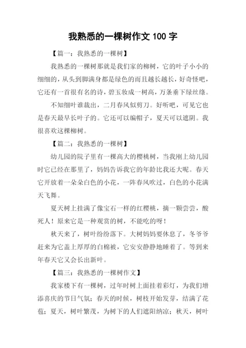 我熟悉的一棵树作文100字.docx