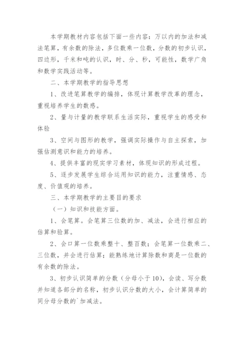 三年级数学教师个人工作计划.docx