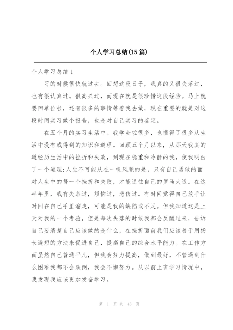 个人学习总结(15篇).docx
