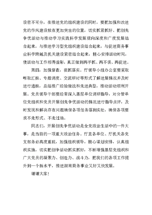 商务厅长在创先争优活动大会上的讲话