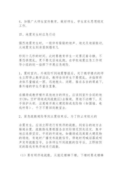 学校预防地震灾害应急预案.docx