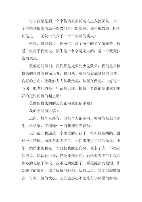 关于我的理想演讲稿学生参考范文4篇