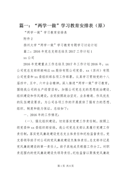 篇一：“两学一做”学习教育安排表（原）.docx
