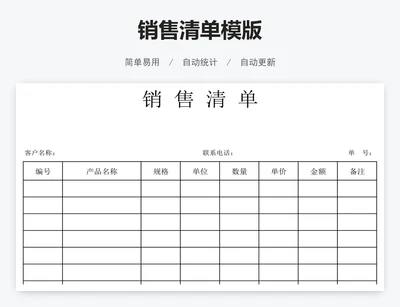 销售清单模版