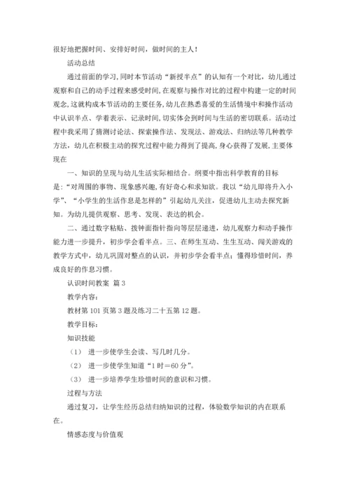 认识时间教案集合7篇.docx