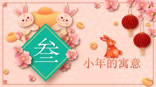 粉色微立体剪纸风传统节日过小年了带内容PPT模板