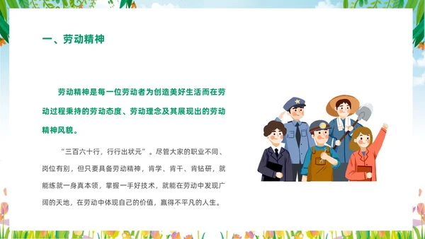 绿色清新花卉一分劳动一分收获大学生劳动教育主题班会PPT